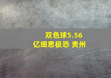 双色球5.56亿细思极恐 贵州